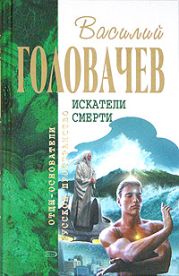 Беспощадный, или Искатели смерти