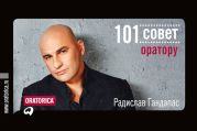 101 совет оратору