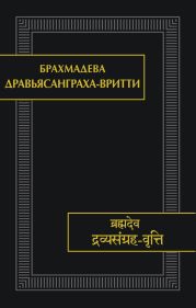 Дравьясанграха-вритти
