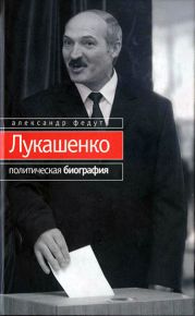 Лукашенко. Политическая биография