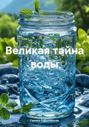 Великая тайна воды