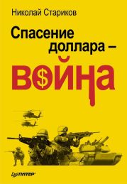 Спасение доллара – война