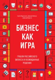 Бизнес как игра. Грабли российского бизнеса и неожиданные решения