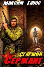 Ст. сержант. Назад в СССР. Книга 5