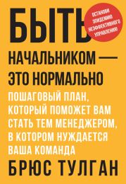 Быть начальником – это нормально. Пошаговый план, который поможет вам стать тем менеджером, в котором нуждается ваша команда