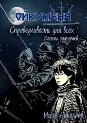 Справедливость для всех. Том 1. Восемь самураев