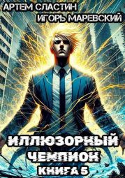 Иллюзорный чемпион. Книга 5