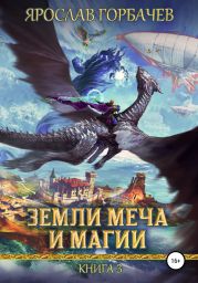 Земли меча и магии. Книга 3