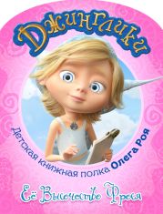 Её Высочество Фрося (с черно-белыми иллюстрациями)