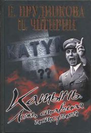 Катынь. Ложь, ставшая историей