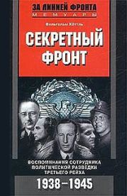 Секретный фронт. Воспоминания сотрудника политической разведки Третьего рейха. 1938-1945