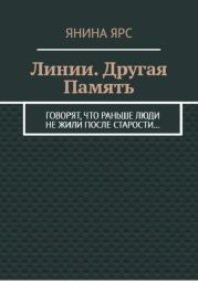 Линии. Другая память