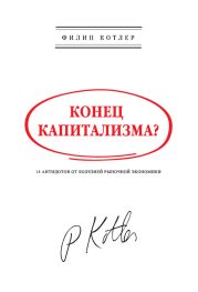 Конец капитализма? 14 антидотов от болезней рыночной экономики