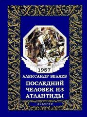 Последний человек из Атлантиды