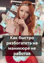 Как быстро разбогатеть на маникюре не работая