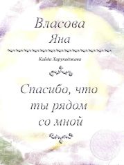Спасибо, что ты рядом со мной
