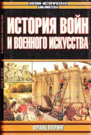 История войн и военного искусства