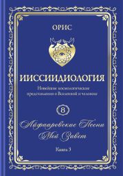 «Айфааровские Песни. Часть 5» (Том 8, книга 3)