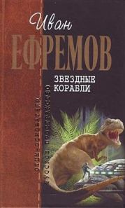 Звездные корабли(изд.1948)