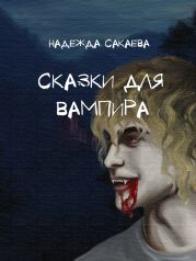 Сказки для вампира