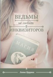 Ведьмы не любят инквизиторов