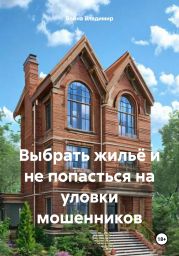 Выбрать жильё и не попасться на уловки мошенников