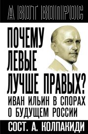 Почему левые лучше правых? Иван Ильин в спорах о будущем России