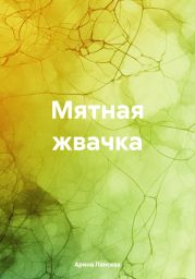 Мятная жвачка