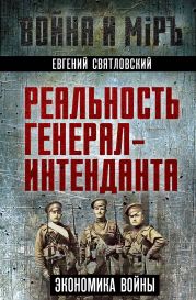 Экономика войны. Реальность генерал-интенданта