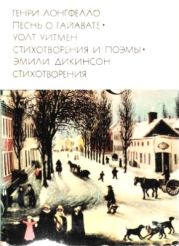 Генри Лонгфелло. Песнь о Гайавате. Уолт Уитмен. Стихотворения и поэмы. Эмили Дикинсон. Стихотворения.