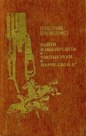 Найти и обезвредить. Чистые руки. Марчелло и К°