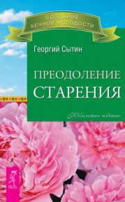 Преодоление старения