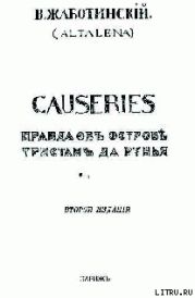 CAUSERIES Правда об острове Тристан да Рунья