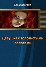 Девушка с золотистыми волосами. Часть 3