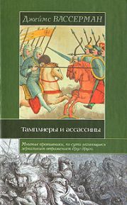 Тамплиеры и ассассины: Стражи небесных тайн