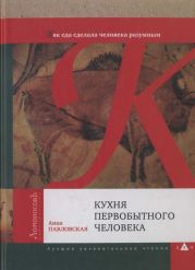 Кухня первобытного человека. Как еда сделала человека разумным