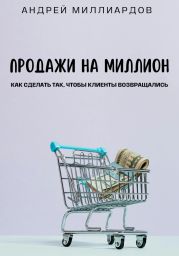 Продажи на миллион. Как сделать так, чтобы клиенты возвращались