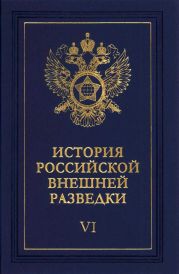 Очерки истории российской внешней разведки. Том 6