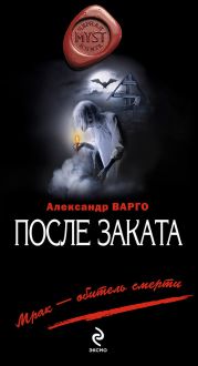 После заката