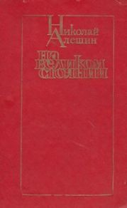 На великом стоянии [сборник]