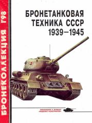 Бронетанковая техника СССР 1939 — 1945