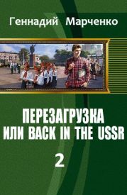 Перезагрузка или Back in the Ussr Книга 2