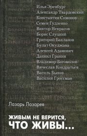 Живым не верится, что живы...