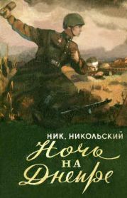 Ночь на Днепре