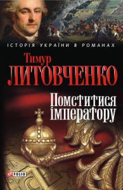 Помститися iмператору