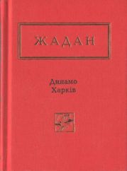 Динамо Харків. Вибрані вірші