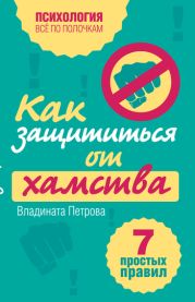 Как защититься от хамства. 7 простых правил