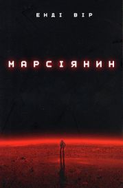 Марсіянин