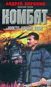 Никто, кроме тебя