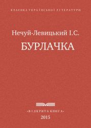 Бурлачка